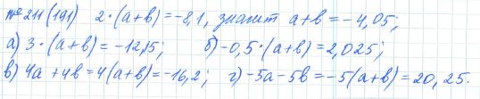 Ответ к задаче № 211 (191) - Рабочая тетрадь Макарычев Ю.Н., Миндюк Н.Г., Нешков К.И., гдз по алгебре 7 класс